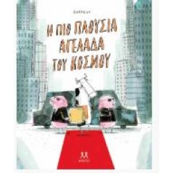 Η ΠΙΟ ΠΛΟΥΣΙΑ ΑΓΕΛΑΔΑ ΤΟΥ ΚΟΣΜΟΥ (ΣΚΛΗΡΟΔΕΤΗ ΕΚΔΟΣΗ)