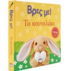 ΒΡΕΣ ΜΕ! ΤΟ ΚΟΥΝΕΛΑΚΙ