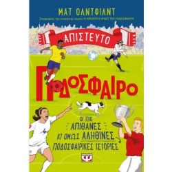 ΑΠΙΣΤΕΥΤΟ ΠΟΔΟΣΦΑΙΡΟ ΑΠΙΣΤΕΥΤΟ ΠΟΔΟΣΦΑΙΡΟ