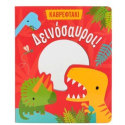 ΔΕΙΝΟΣΑΥΡΟΙ! (ΚΑΘΡΕΦΤΑΚΙ)