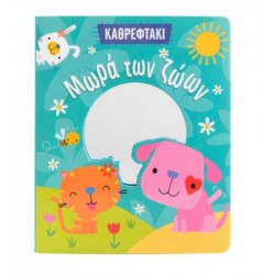 ΜΩΡΑ ΤΩΝ ΖΩΩΝ (ΚΑΘΡΕΦΤΑΚΙ)