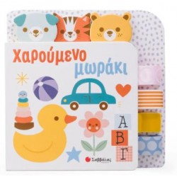 ΧΑΡΟΥΜΕΝΟ ΜΩΡΑΚΙ (ΑΠΤΙΚΕΣ ΚΟΡΔΕΛΕΣ)