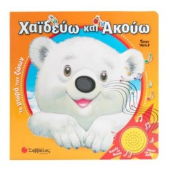 ΧΑΪΔΕΥΩ ΚΑΙ ΑΚΟΥΩ: ΤΑ ΜΩΡΑ ΤΩΝ ΖΩΩΝ