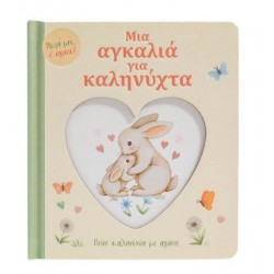 ΜΙΑ ΑΓΚΑΛΙΑ ΓΙΑ ΚΑΛΗΝΥΧΤΑ