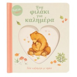 ΕΝΑ ΦΙΛΑΚΙ ΓΙΑ ΚΑΛΗΜΕΡΑ