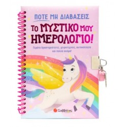 ΠΟΤΕ ΜΗ ΔΙΑΒΑΣΕΙΣ ΤΟ ΜΥΣΤΙΚΟ ΜΟΥ ΗΜΕΡΟΛΟΓΙΟ! ΠΟΤΕ ΜΗ ΔΙΑΒΑΣΕΙΣ ΤΟ ΜΥΣΤΙΚΟ ΜΟΥ ΗΜΕΡΟΛΟΓΙΟ!