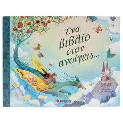 ΕΝΑ ΒΙΒΛΙΟ ΟΤΑΝ ΑΝΟΙΓΕΙΣ...