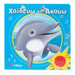 ΧΑΪΔΕΥΩ ΚΑΙ ΑΚΟΥΩ: ΤΑ ΖΩΑ ΤΗΣ ΘΑΛΑΣΣΑΣ