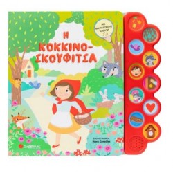 Η ΚΟΚΚΙΝΟΣΚΟΥΦΙΤΣΑ (ΜΕ 10 ΗΧΟΥΣ)