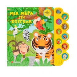 ΜΙΑ ΜΕΡΑ ΣΤΗ ΖΟΥΓΚΛΑ (ΜΕ 10 ΗΧΟΥΣ)