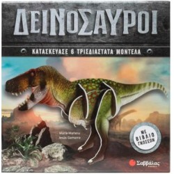 ΔΕΙΝΟΣΑΥΡΟΙ (6 3D ΜΟΝΤΕΛΑ) ΔΕΙΝΟΣΑΥΡΟΙ (6 3D ΜΟΝΤΕΛΑ)