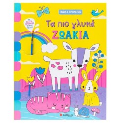 ΤΑ ΠΙΟ ΓΛΥΚΑ ΖΩΑΚΙΑ (ΠΑΙΖΩ & ΧΡΩΜΑΤΙΖΩ)