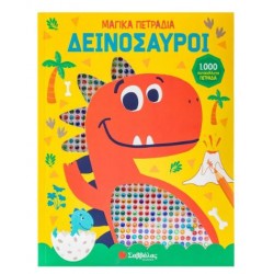 ΔΕΙΝΟΣΑΥΡΟΙ (1000 ΜΑΓΙΚΑ ΠΕΤΡΑΔΙΑ)