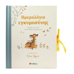 ΗΜΕΡΟΛΟΓΙΟ ΕΓΚΥΜΟΣΥΝΗΣ (ΛΕΥΚΩΜΑ ΓΙΑ ΤΟ ΜΩΡΟ ΜΑΣ) ΗΜΕΡΟΛΟΓΙΟ ΕΓΚΥΜΟΣΥΝΗΣ (ΛΕΥΚΩΜΑ ΓΙΑ ΤΟ ΜΩΡΟ ΜΑΣ)