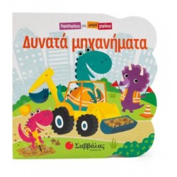 ΔΥΝΑΤΑ ΜΗΧΑΝΗΜΑΤΑ (ΠΑΡΑΘΥΡΑΚΙΑ ΓΙΑ ΜΙΚΡΑ ΧΕΡΑΚΙΑ)