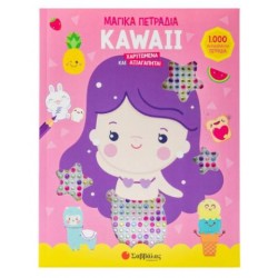KAWAII: ΧΑΡΙΤΩΜΕΝΑ ΚΑΙ ΑΞΙΑΓΑΠΗΤΑ! (1000 ΜΑΓΙΚΑ ΠΕΤΡΑΔΙΑ)