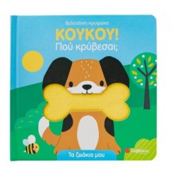 ΚΟΥΚΟΥ! ΠΟΥ ΚΡΥΒΕΣΑΙ; ΤΑ ΖΩΑΚΙΑ ΜΟΥ