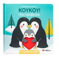 ΚΟΥΚΟΥ! ΠΟΥ ΚΡΥΒΕΣΑΙ; ΤΑ ΜΩΡΑΚΙΑ ΤΩΝ ΖΩΩΝ