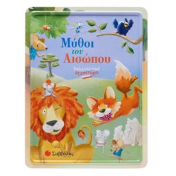 ΜΥΘΟΙ ΤΟΥ ΑΙΣΩΠΟΥ (ΚΑΛΛΙΤΕΧΝΙΚΟ ΕΡΓΑΣΤΗΡΙΟ)