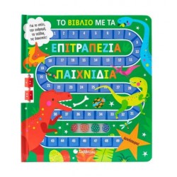 ΤΟ ΒΙΒΛΙΟ ΜΕ ΤΑ ΕΠΙΤΡΑΠΕΖΙΑ ΠΑΙΧΝΙΔΙΑ: ΔΕΙΝΟΣΑΥΡΟΙ!