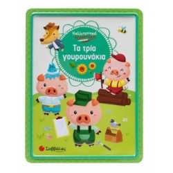 ΤΑ ΤΡΙΑ ΓΟΥΡΟΥΝΑΚΙΑ (ΚΑΛΛΙΤΕΧΝΙΚΟ ΕΡΓΑΣΤΗΡΙΟ)