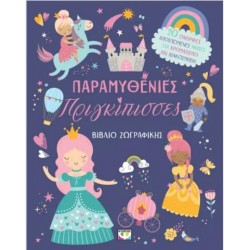 ΠΑΡΑΜΥΘΕΝΙΕΣ ΠΡΙΓΚΙΠΙΣΣΕΣ - ΒΙΒΛΙΟ ΖΩΓΡΑΦΙΚΗΣ