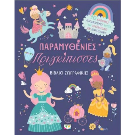 ΠΑΡΑΜΥΘΕΝΙΕΣ ΠΡΙΓΚΙΠΙΣΣΕΣ - ΒΙΒΛΙΟ ΖΩΓΡΑΦΙΚΗΣ