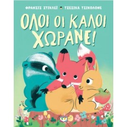 ΟΛΟΙ ΟΙ ΚΑΛΟΙ ΧΩΡΑΝΕ!