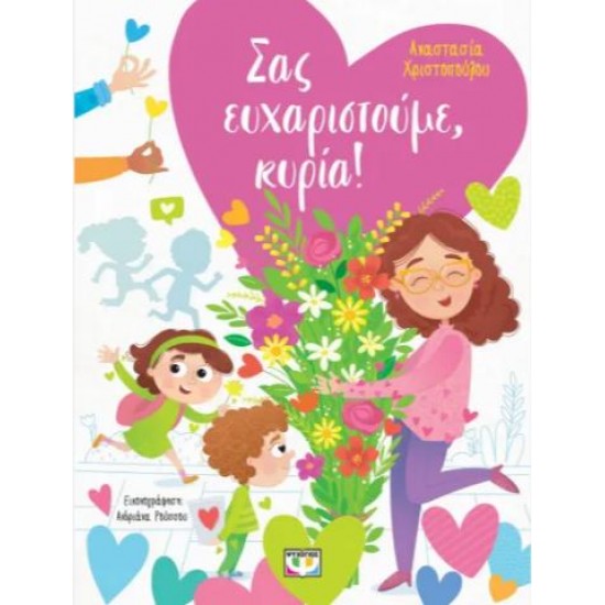 ΣΑΣ ΕΥΧΑΡΙΣΤΟΥΜΕ, ΚΥΡΙΑ!