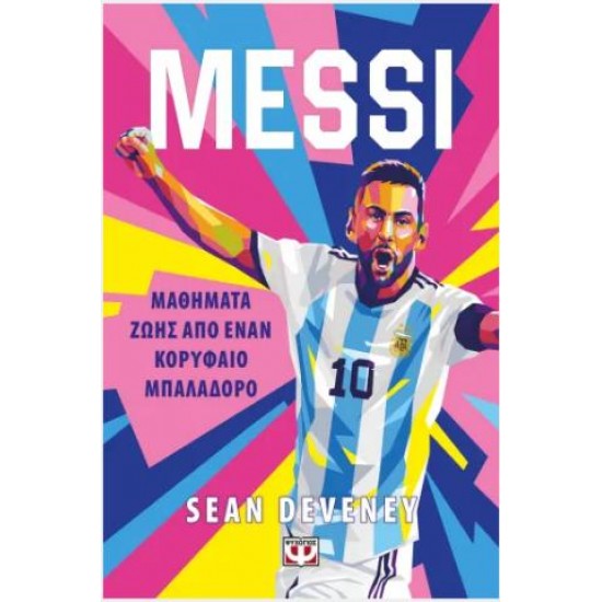MESSI - ΜΑΘΗΜΑΤΑ ΖΩΗΣ ΑΠΟ ΕΝΑΝ ΚΟΡΥΦΑΙΟ ΜΠΑΛΑΔΟΡΟ