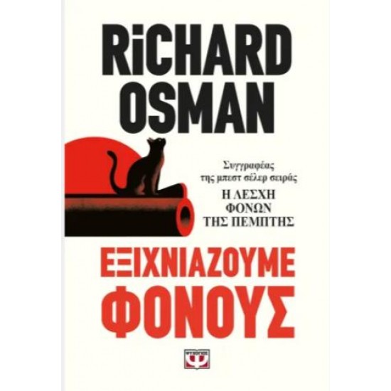 ΕΞΙΧΝΙΑΖΟΥΜΕ ΦΟΝΟΥΣ ΕΞΙΧΝΙΑΖΟΥΜΕ ΦΟΝΟΥΣ