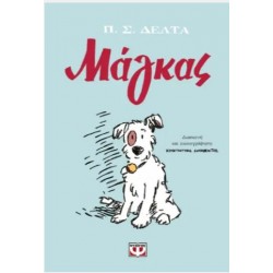 ΜΑΓΚΑΣ - GRAPHIC NOVEL ΜΑΓΚΑΣ - GRAPHIC NOVEL