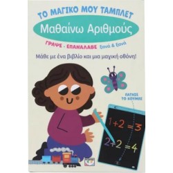 ΤΟ ΜΑΓΙΚΟ ΜΟΥ ΤΑΜΠΛΕΤ: ΜΑΘΑΙΝΩ ΑΡΙΘΜΟΥΣ