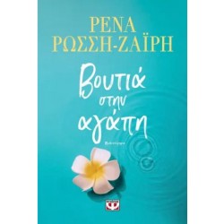 ΒΟΥΤΙΑ ΣΤΗΝ ΑΓΑΠΗ