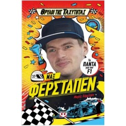 ΘΡΥΛΟΙ ΤΗΣ ΤΑΧΥΤΗΤΑΣ - ΜΑΞ ΦΕΡΣΤΑΠΕΝ ΘΡΥΛΟΙ ΤΗΣ ΤΑΧΥΤΗΤΑΣ - ΜΑΞ ΦΕΡΣΤΑΠΕΝ