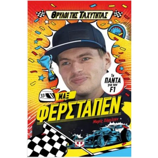 ΘΡΥΛΟΙ ΤΗΣ ΤΑΧΥΤΗΤΑΣ - ΜΑΞ ΦΕΡΣΤΑΠΕΝ