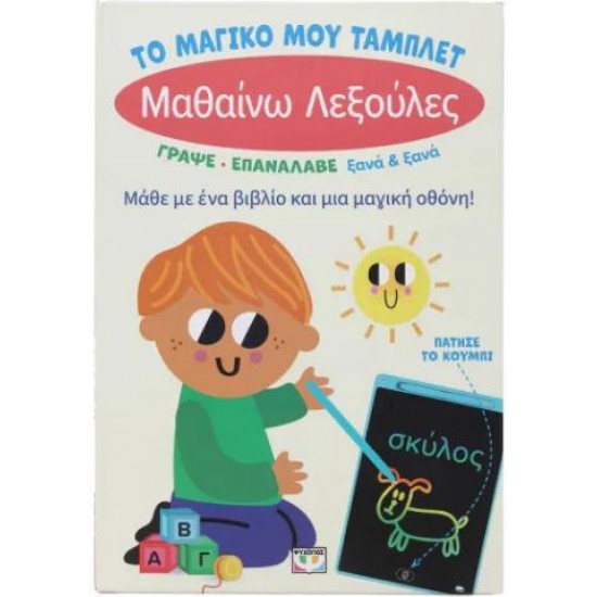 ΤΟ ΜΑΓΙΚΟ ΜΟΥ ΤΑΜΠΛΕΤ: ΜΑΘΑΙΝΩ ΛΕΞΟΥΛΕΣ