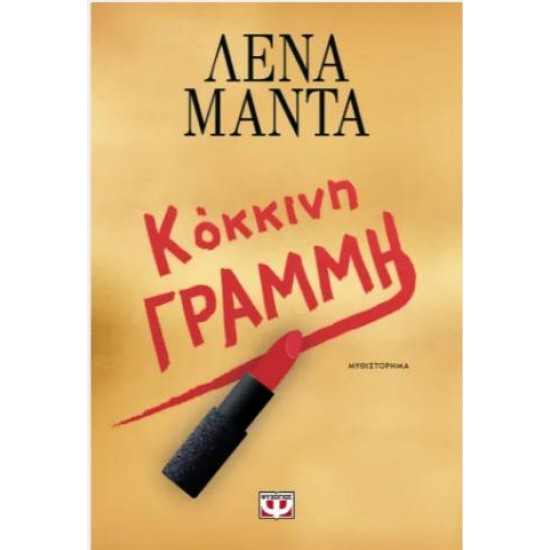 ΚΟΚΚΙΝΗ ΓΡΑΜΜΗ ΚΟΚΚΙΝΗ ΓΡΑΜΜΗ
