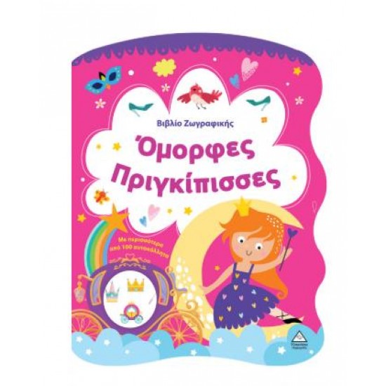 ΒΙΒΛΙΟ ΖΩΓΡΑΦΙΚΗΣ - ΟΜΟΡΦΕΣ ΠΡΙΓΚΙΠΙΣΣΕΣ
