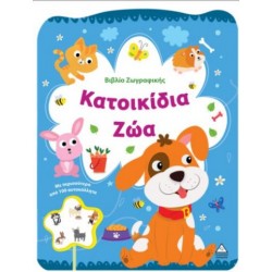 ΒΙΒΛΙΟ ΖΩΓΡΑΦΙΚΗΣ - ΚΑΤΟΙΚΙΔΙΑ ΖΩΑ