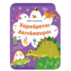 ΒΙΒΛΙΟ ΖΩΓΡΑΦΙΚΗΣ - ΧΑΡΟΥΜΕΝΟΙ ΔΕΙΝΟΣΑΥΡΟΙ
