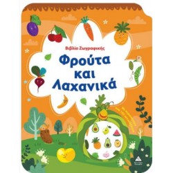 ΒΙΒΛΙΟ ΖΩΓΡΑΦΙΚΗΣ - ΦΡΟΥΤΑ ΚΑΙ ΛΑΧΑΝΙΚΑ