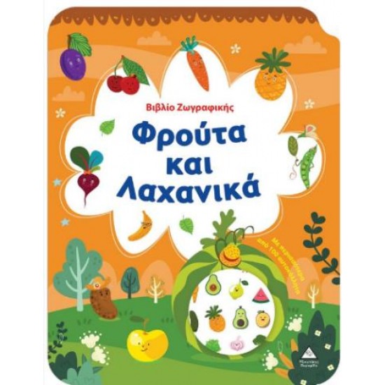 ΒΙΒΛΙΟ ΖΩΓΡΑΦΙΚΗΣ - ΦΡΟΥΤΑ ΚΑΙ ΛΑΧΑΝΙΚΑ