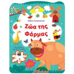ΒΙΒΛΙΟ ΖΩΓΡΑΦΙΚΗΣ - ΖΩΑ ΤΗΣ ΦΑΡΜΑΣ
