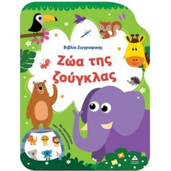 ΒΙΒΛΙΟ ΖΩΓΡΑΦΙΚΗΣ - ΖΩΑ ΤΗΣ ΖΟΥΓΚΛΑΣ