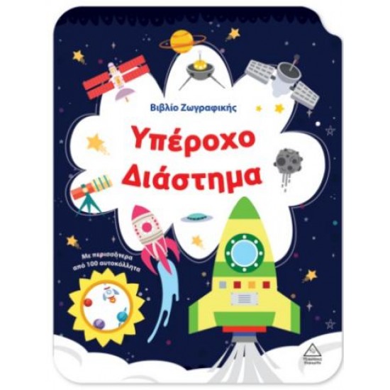 ΒΙΒΛΙΟ ΖΩΓΡΑΦΙΚΗΣ - ΥΠΕΡΟΧΟ ΔΙΑΣΤΗΜΑ