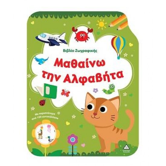 ΒΙΒΛΙΟ ΖΩΓΡΑΦΙΚΗΣ - ΜΑΘΑΙΝΩ ΤΗΝ ΑΛΦΑΒΗΤΑ