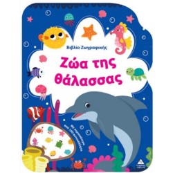 ΒΙΒΛΙΟ ΖΩΓΡΑΦΙΚΗΣ - ΖΩΑ ΤΗΣ ΘΑΛΑΣΣΑΣ