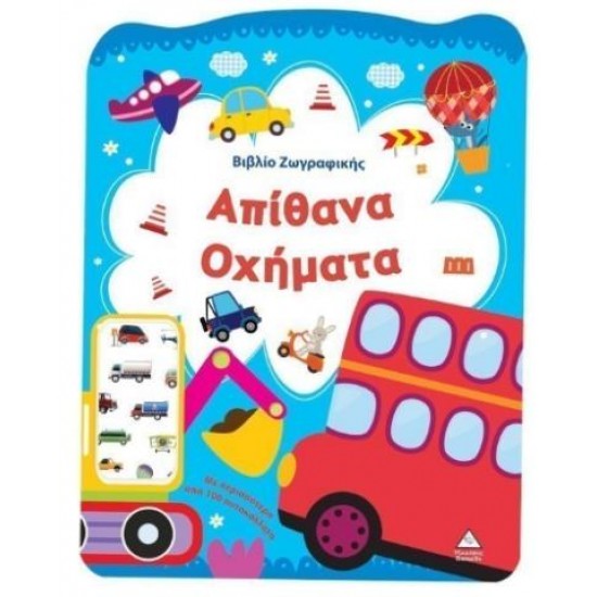 ΒΙΒΛΙΟ ΖΩΓΡΑΦΙΚΗΣ - ΑΠΙΘΑΝΑ ΟΧΗΜΑΤΑ