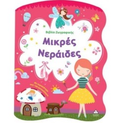 ΒΙΒΛΙΟ ΖΩΓΡΑΦΙΚΗΣ - ΜΙΚΡΕΣ ΝΕΡΑΙΔΕΣ